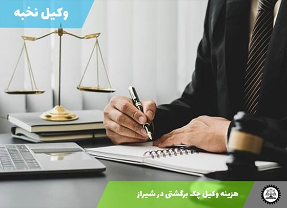 هزینه وکیل چک برگشتی در شیراز سال ۱۴۰۴